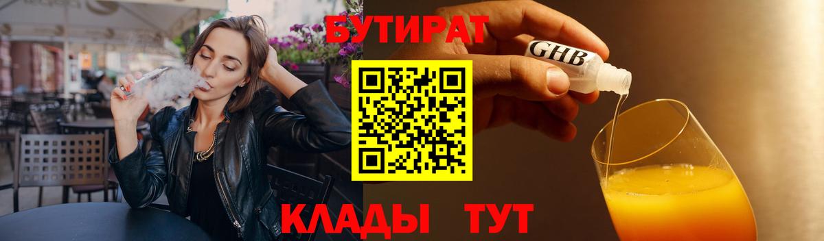 БУТИРАТ жидкий экстази  Вход с VPN  Ачинск 