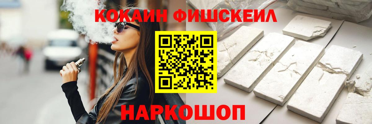 КОКАИН FishScale Ачинск
